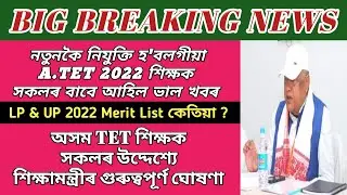 Big Breaking অসম TET 2021 শিক্ষক নিযুক্তিৰ বাবে আহিল ভাল খবৰ, LP & UP 2022 Merit List, Ranoj Pegu