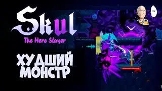 Копейщик и самый имбалансный моб в игре! | Skul: The Hero Slayer #34
