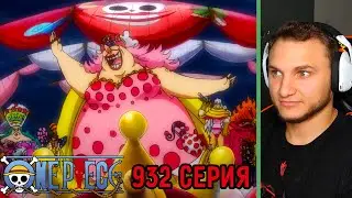 Ма-Ма Ма-Ма! | Ван Пис 923 серия | Реакция на аниме