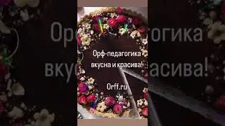 Orff pedagogika👍 #rusfosa