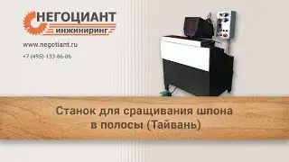 Станок для сращивания шпона в полосы (Тайвань)