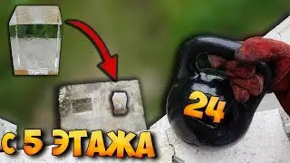 ЧТО ЕСЛИ на ОГРОМНУЮ ГЛЫБУ ЛЬДА - СБРОСИТЬ ГИРЮ в 24 КГ...?!