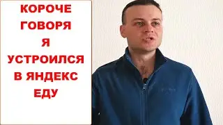 Короче говоря я устроился в Яндекс Еду. Как устроиться в Яндекс Еду курьером. Как это было