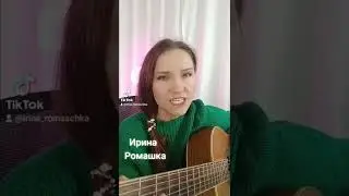 Здравствуй мама. Армейские песни. Ирина Ромашка, песни на гитаре