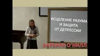 БАРБАРА О'НИЛЛ    ИСЦЕЛЕНИЕ РАЗУМА И ЗАЩИТА ОТ ДЕПРЕССИИ