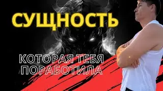 Сущность которая поработила вас | Baurzhan Jumatayev BJ
