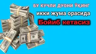 Икки жума орасида бойиш йўли