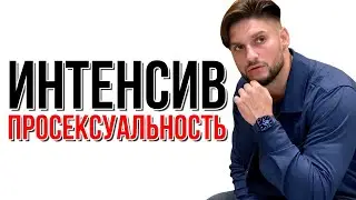 Интенсив ПроСексуальность |  Сексолог - Дмитрий Гухман