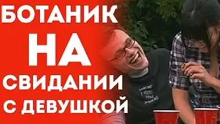 Ботаник На Свидании С Девушкой (Пранк Розыгрыш Прикол Над Девушкой 2015)