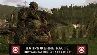 ArmA 3 | Напряжение растёт | Виртуальная Война на FT-2 RHS #11