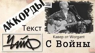 Чайф - С войны (Кавер) Аккорды и текст!!!