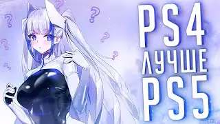 Почему PS4 ЛУЧШЕ PS5? Сравнение ps5 и ps4! Пс4 в 2022! Стоит ли покупать PS4 в 2022?