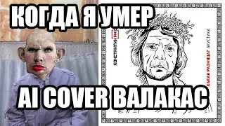 Глад Валакас — Когда я умер (Cover Константин Cтупин  AI)