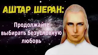Аштар Шеран - Продолжайте  выбирать безусловную любовь