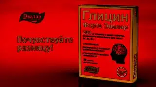 Гилцин Форте Эвалар Реклама (2011-2022) In Loudness