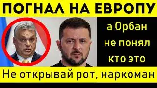ЖЁСТКИЙ СКАНДАЛ В ЭФИРЕ! ОРБАН ВЫТИРАЕТ НОГИ О ЗЕЛЕНСКОГО!