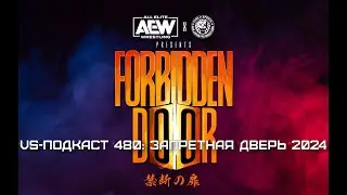 Обзор шоу AEW Forbidden Door 2024: VS-Подкаст 480