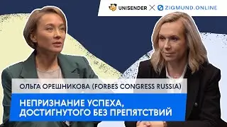 Непризнание успеха без припятствий. Страхи диджитальщика #3 — Ольга Орешникова