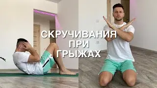 Можно ли Делать Скручивания, если есть Грыжи в Поясничном Отделе?