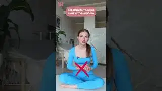 ОСТАНОВИТЕСЬ! Планка, вакуум, скручивания и обертывания в пленке - БОЛЬШАЯ ОШИБКА? 