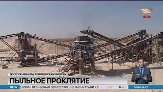 Жители поселка Аршалы задыхаются от пыли