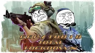 Зачищаю этажи !!! Топ 1 в total lockdown