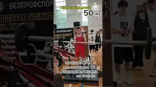 Аполлон Аксель на бицепс/Рекорд Беларуси от школьника рекордсмена#shortsvideo