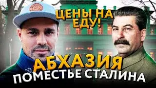 🌴АБХАЗИЯ 2021 // КУДА СЪЕЗДИТЬ В АБХАЗИИ / ЦЕНЫ НА ЕДУ В АБХАЗИИ! / ПОМЕСТЬЕ СТАЛИНА!