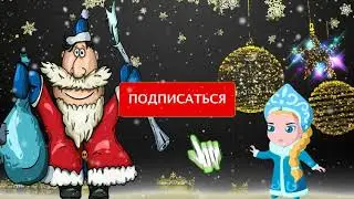 СМЕШНОЙ СЦЕНАРИЙ НА НОВЫЙ ГОД ДЛЯ КОРПОРАТИВА ВЗРОСЛЫХ