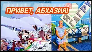 Привет, Абхазия!