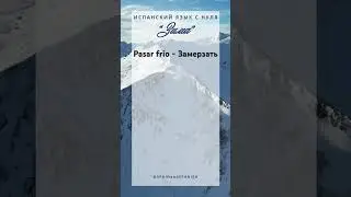 ИСПАНСКИЙ С НУЛЯ и до автоматизма. Фразы с произношением и переводом