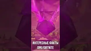 Интересные Факты про Fortnite! 