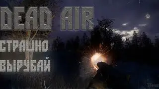 Dead Air  - Ночной стрим . Взаимные подписки и другая ересь