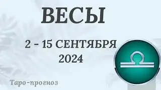 ВЕСЫ ♎️  2-15 СЕНТЯБРЯ 2024 ТАРО ПРОГНОЗ на неделю. Настроение Финансы Личная жизнь Работа