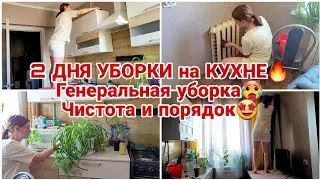 2 ДНЯ УБОРКИ на КУХНЕ🔥 Генеральная уборка🥵 Чистота и порядок🤩