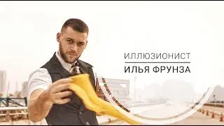 🎩Иллюзионист🎩 Илья Фрунза PROMO 2020