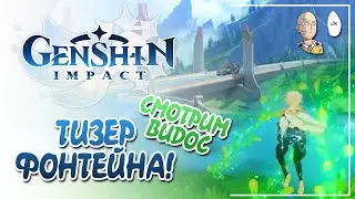 Небольшая реакция на тизер Фонтейна! | Genshin Impact №278