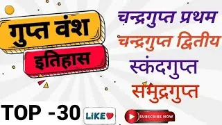 गुप्त राजवंश MCQ| गुप्त साम्राज्य से संबंधित महत्वपूर्ण प्रश्न|प्राचीन इतिहास|गुप्त काल