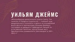 1. Многообразие религиозного опыта (Уильям Джеймс)