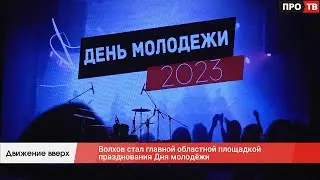Движение вверх: Волхов стал главной областной площадкой празднования Дня молодёжи