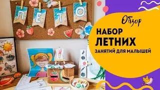 Набор летних заданий для самых маленьких