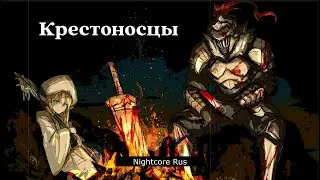 Nightcore -Канцлер ги - Крестоносцы