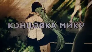 КОНЦОВКА МИКУ Бесконечное лето #3