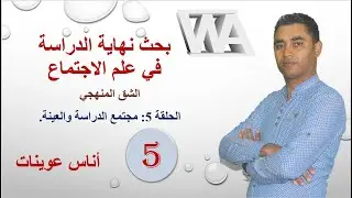بحث نهاية الدراسة في علم الاجتماع الحلقة 5: مجتمع الدراسة والعينة