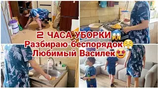 2 ЧАСА УБОРКИ😱 Разбираю беспорядок, Будни мамы😤 Любимый Василек🤩