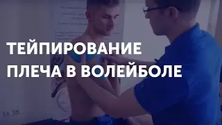 Как тейпировать плечо? Использование кинезио тейпов в волейболе.