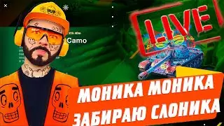 ЗАБИРАЕМ НОВЫЙ ТАНК В ИВЕНТЕ 🔴 ЧТО ТАМ ПО СЛОНИКУ? 🔥🔥