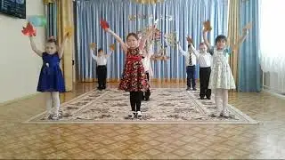 Танец «Осенние листья»