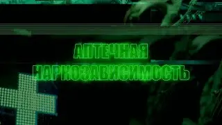 Аптечная наркозависимость