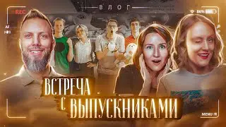 Летняя встреча с выпускниками в Москвариуме